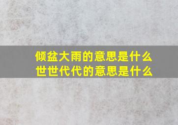 倾盆大雨的意思是什么 世世代代的意思是什么